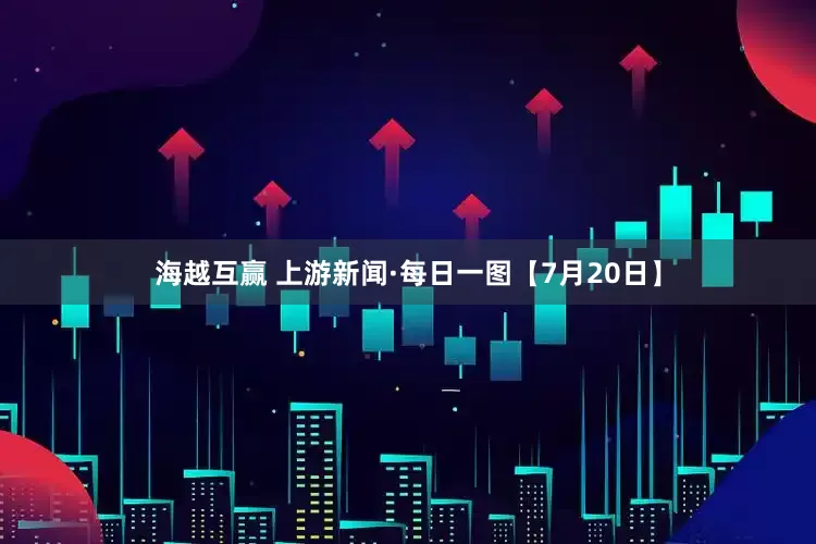 海越互赢 上游新闻·每日一图【7月20日】