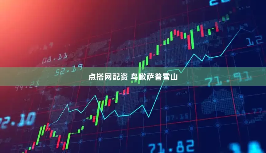 点搭网配资 鸟瞰萨普雪山