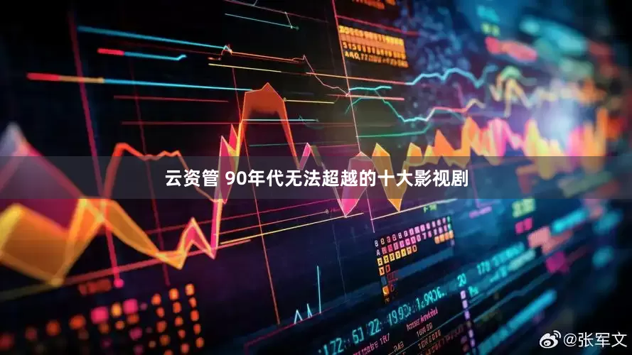 云资管 90年代无法超越的十大影视剧