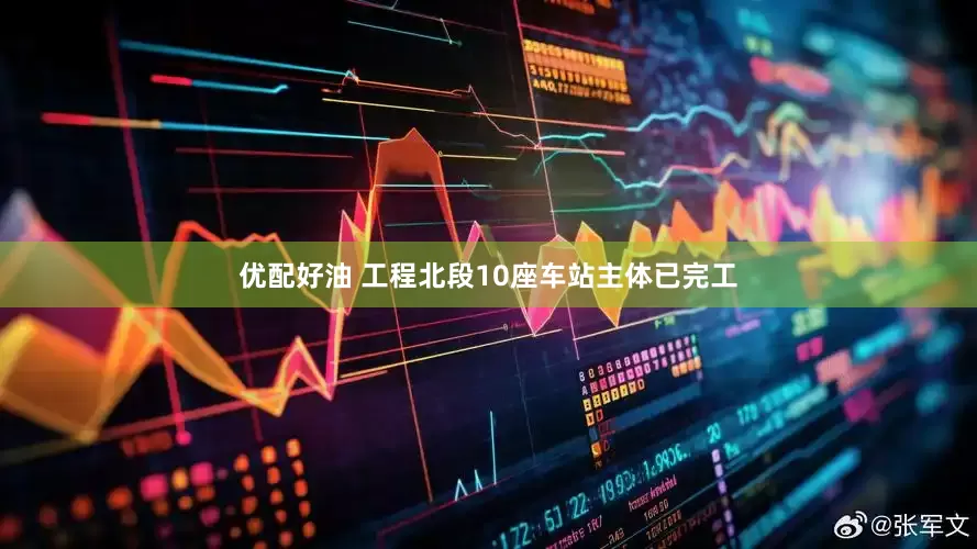 优配好油 工程北段10座车站主体已完工